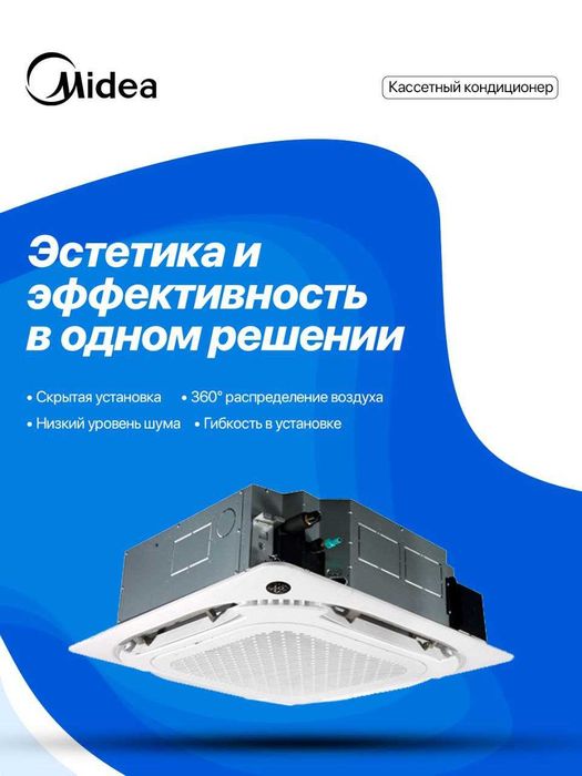 Инверторный кассетный кондиционер Midea — потолочный монтаж
