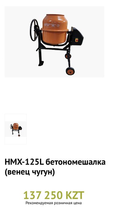 Бетономешалка HMX-125 L