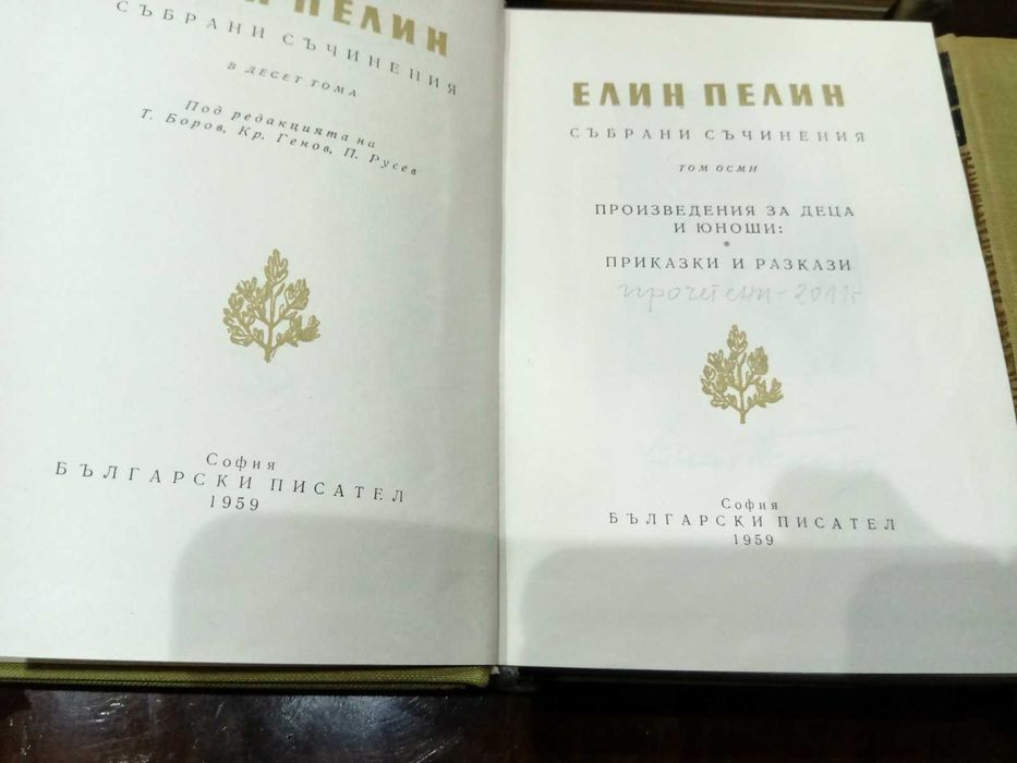 Елин Пелин - Събрани произведения в десет тома 1958-1959 г.