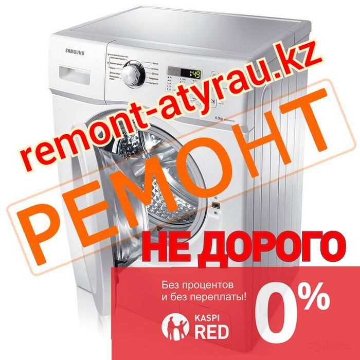 Ремонт стиральных машин в г.Атырау.