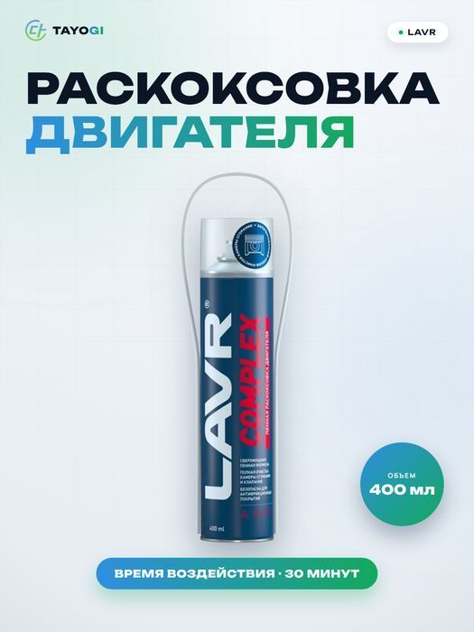 Средство для раскоксовки двигателя LAVR COMPLEX, 0,4 л