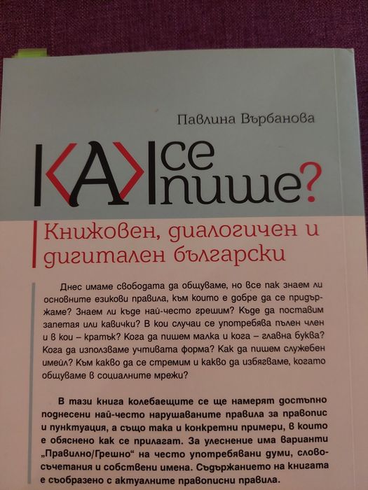 "Как се пише?" - Павлина Върбанова