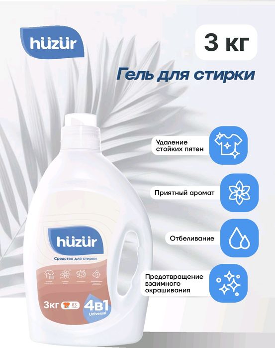 Hüzür гель для стирки