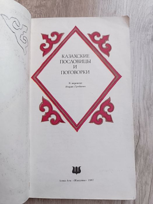 Казахские пословицы и поговорки
