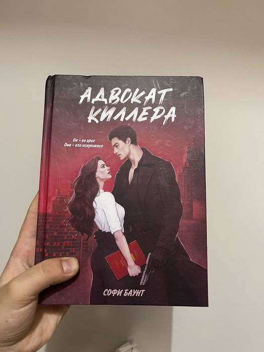 Адвокат киллера Софи Баунт книга