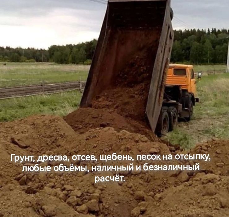 Доставка грунта, дресвы, глины, отсева и сыпучих материалов