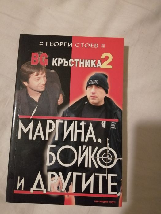 Книги за Бг олигарси