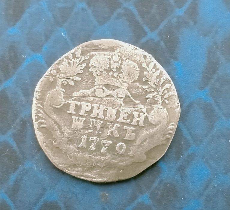 Гривенник 1779 года.