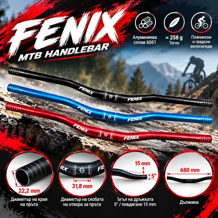 Кормило за велосипед FENIX, 31.8 × 680 мм, Алуминий 6061, Тегло 258g, Цветове