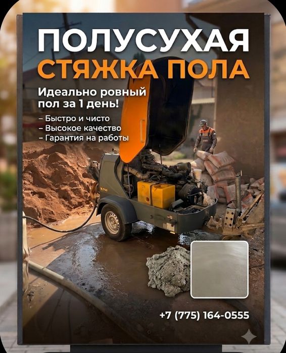 Стяжка пола за один день