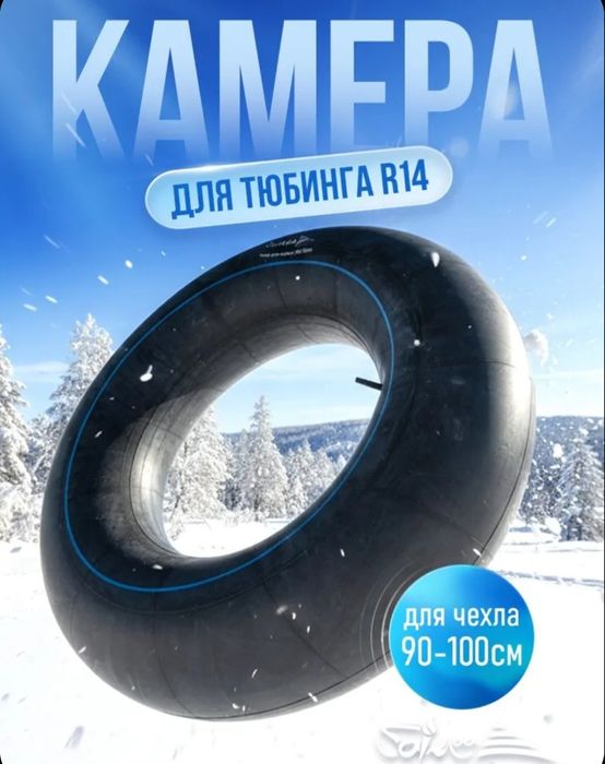 Камера для тюбинга R14