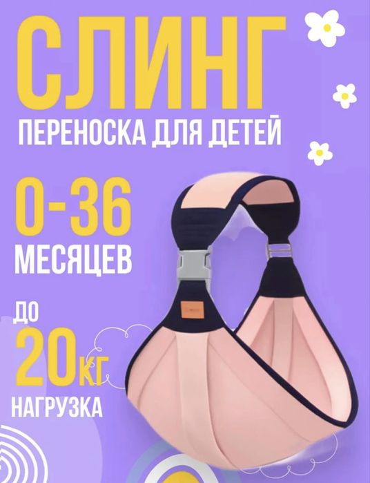 Слинг переноска для малышей