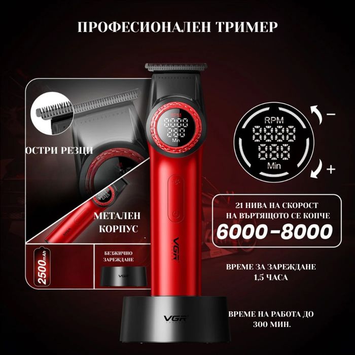Професионална машинка за бръснене и подстригване 2в1 VGR  Комплект