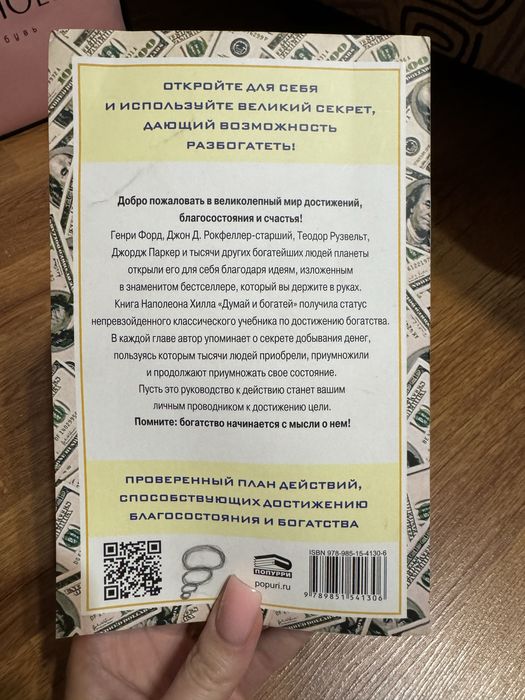 Книга «Думай и богатей»