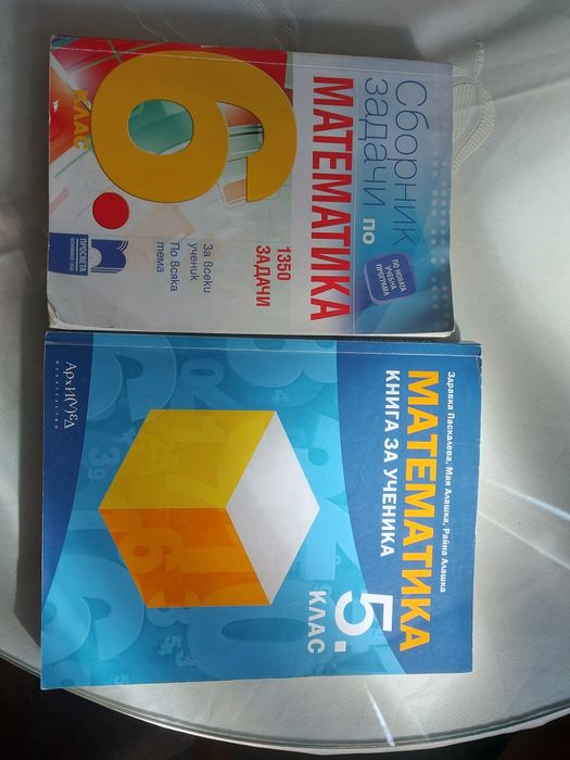 Сборник задачи по математика. Математика книга за ученика