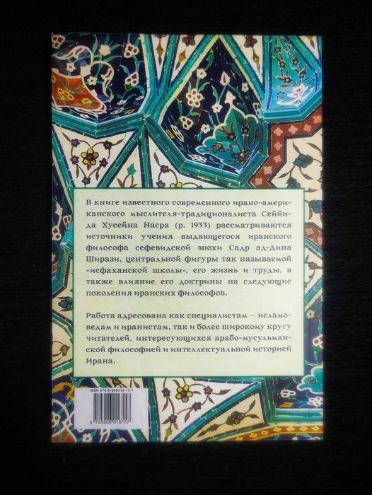 Садр ад-Дин Ширази и его Трансцендентальная Теософия.