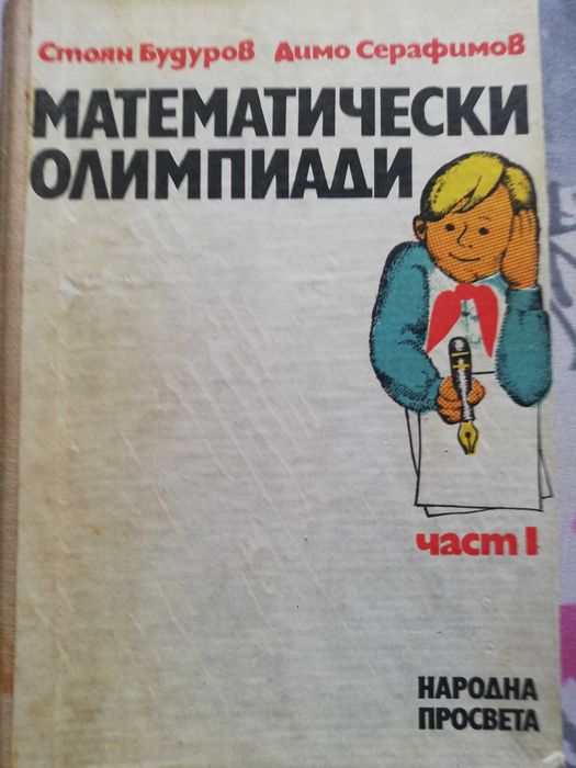 Математически олимпиади – първа част; твърди корици