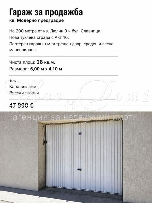 ГАРАЖ ЗА ПРОДАЖБА – МОДЕРНО ПРЕДГРАДИЕ