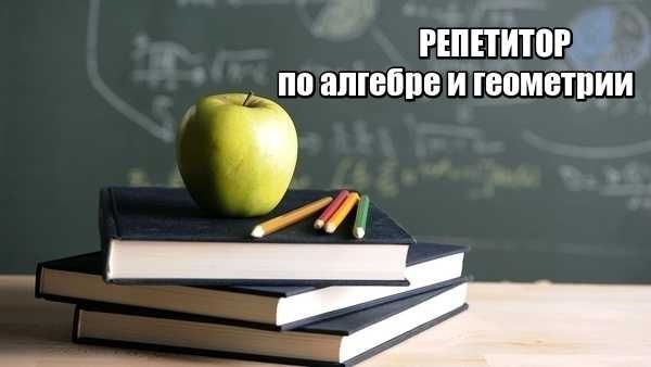 Репетитор по математике, 5-11 классы.
