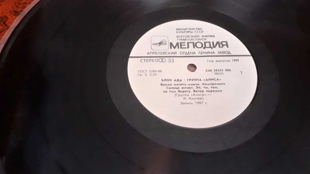 Пластинка Алиса - Блок ада