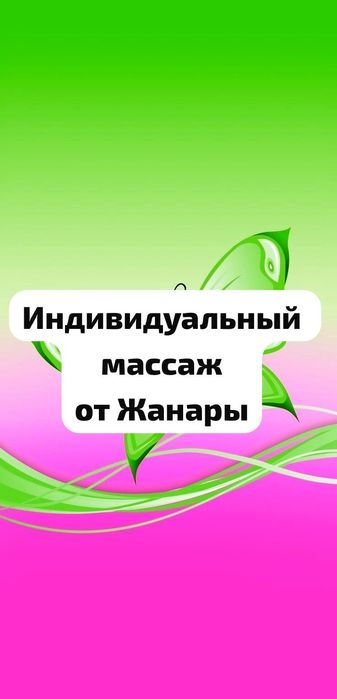 массаж индивидуально