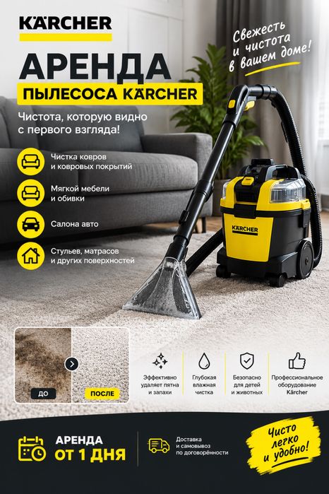 Аренда моющего пылесоса