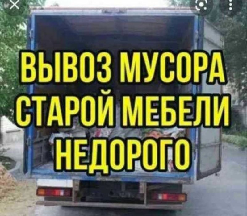 Вывоз мусора старой мебели и хлама