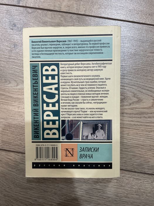 Книга “Записки Врача” Викентий Викентевич