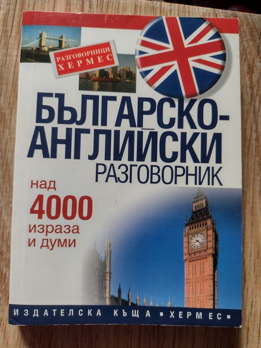 Граматика, разговорник и самоучител по английски език