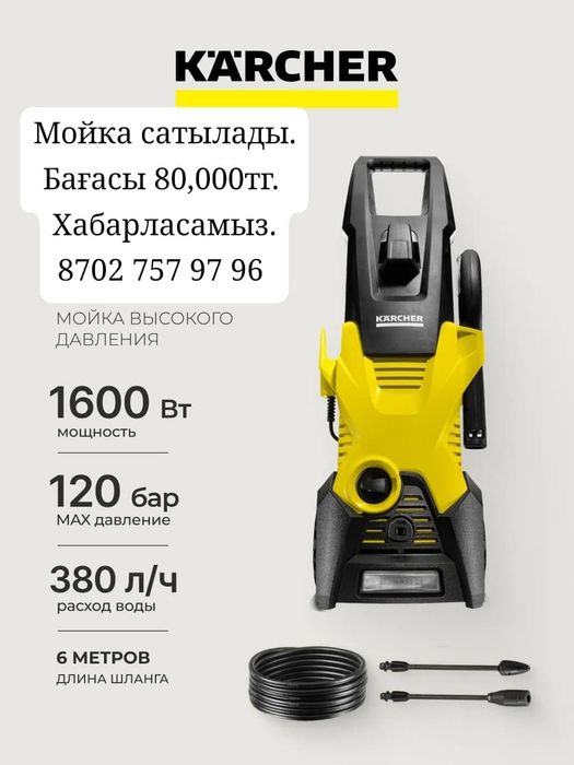 Karcher мойка сатылады