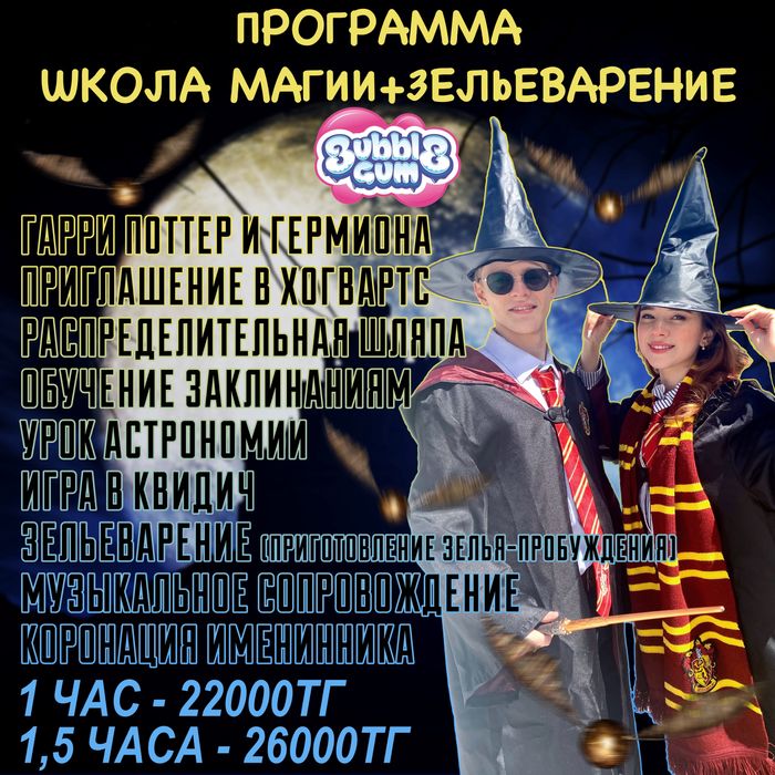 Магическая Программа от Гарри Поттера и Гермионы!