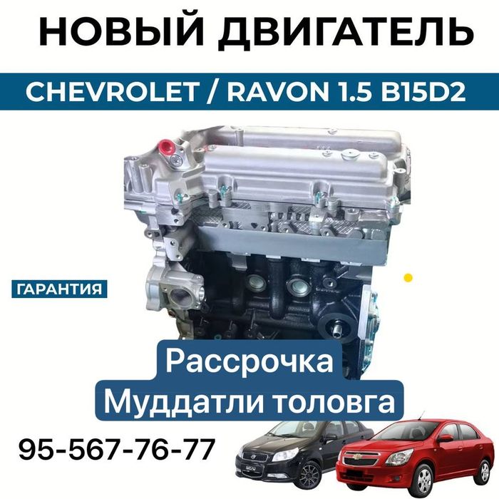 Cobalt,Gentra,Damas,Matiz,Matiz best,Nexia Yangi motorlar