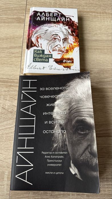 Две книга за Алберт Айнщайн
