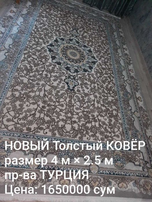 НОВЫЙ Переливающий Толстый Ковёр Elegant 4 м х 2,5 м ЕВРО Дизайн Ковры