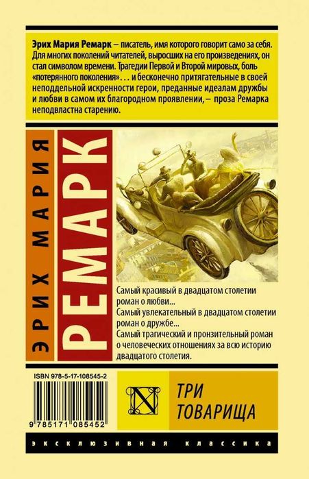 Эрих Мария Ремарк: Три товарища