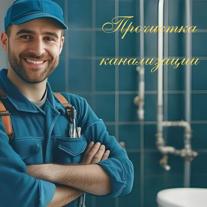 Чистка труб дома кв  аппаратом