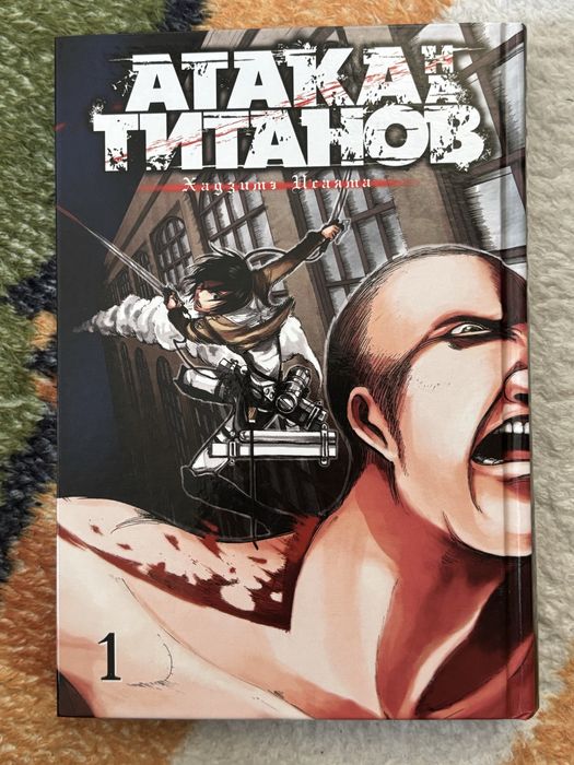 Манга Атака Титанов Том 1