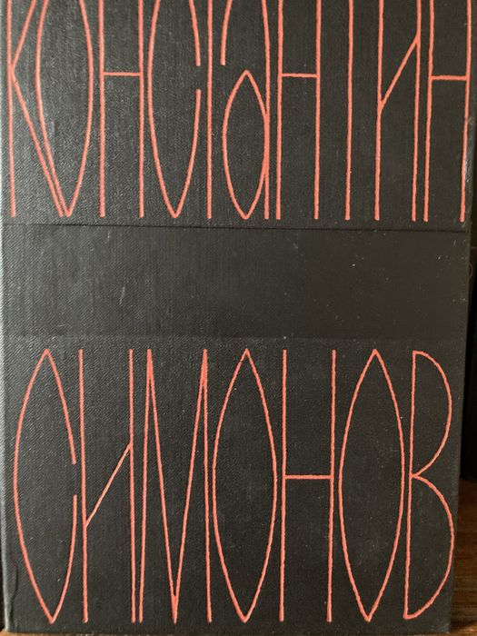 Книги Константин Симонов