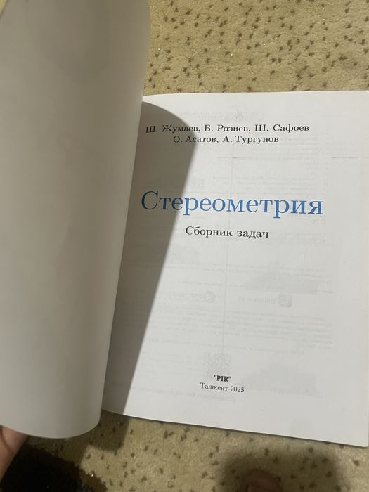 Книга Стереометрия на русском