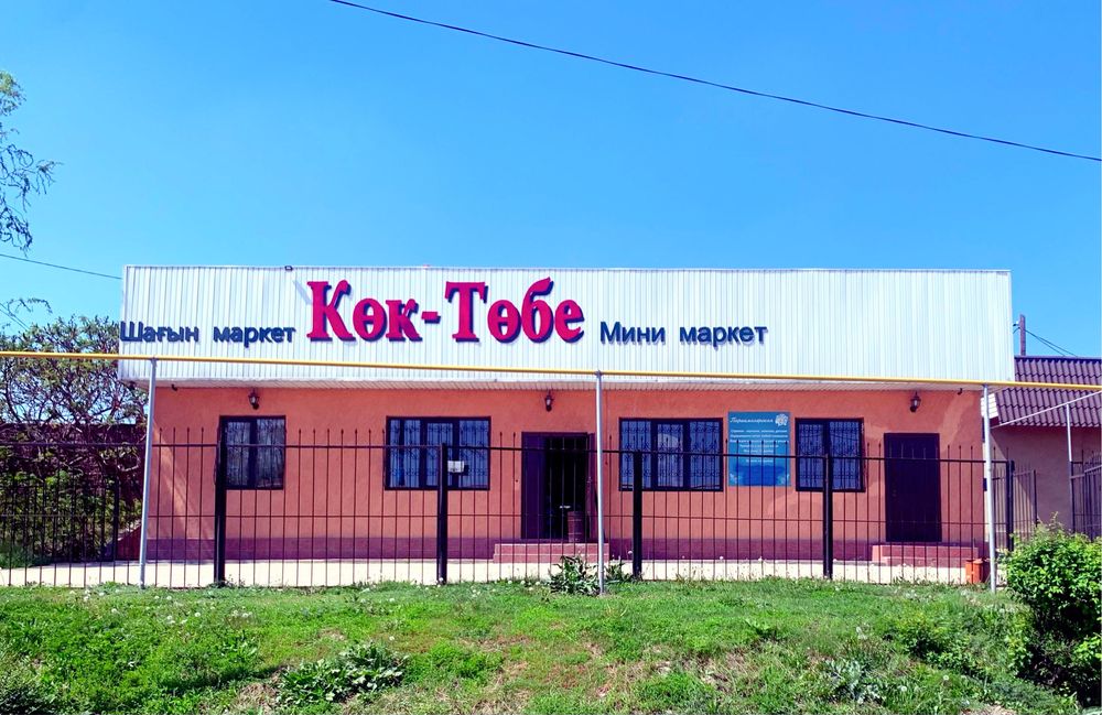 Магазин и семейная баня