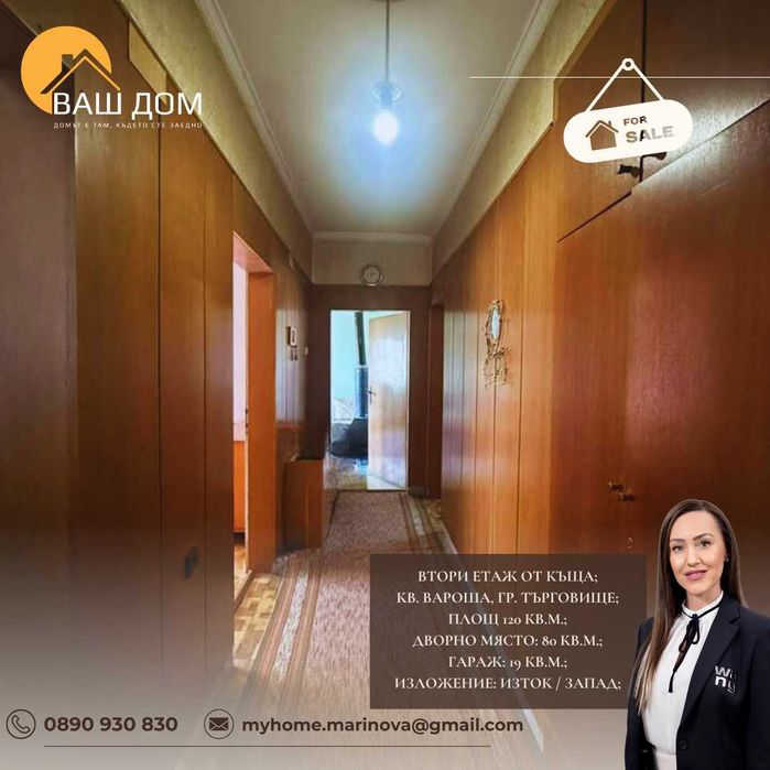 Продава се Етаж от къща в Търговище, Вароша - 120 кв.м за 1234 €/кв.м - Снимка #10