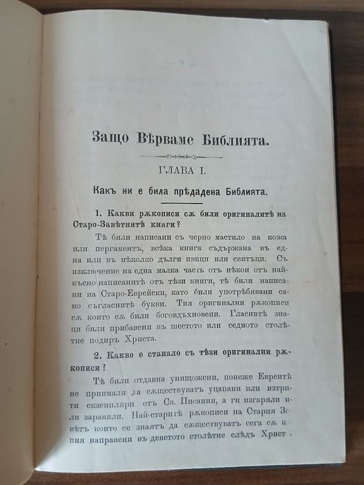 Основните истини на християнската вяра книга 1912 г.