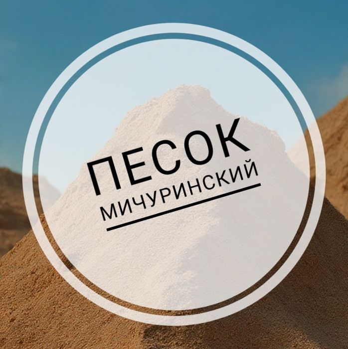 Продаем Мичуринский песок