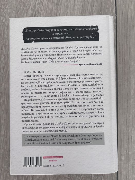 Стъкленият похлупак - Силвия Плат