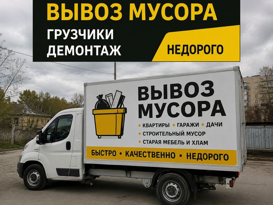 Вывоз мусора строительного Вывоз мебели   Адекватная цена 24/7