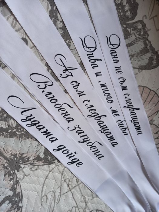 Сатенени ленти за моминско парти, бал