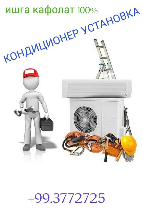 Кондиционер орнатамиз 100% сифатли