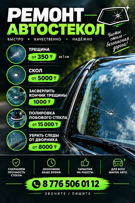Ремонт автостекла