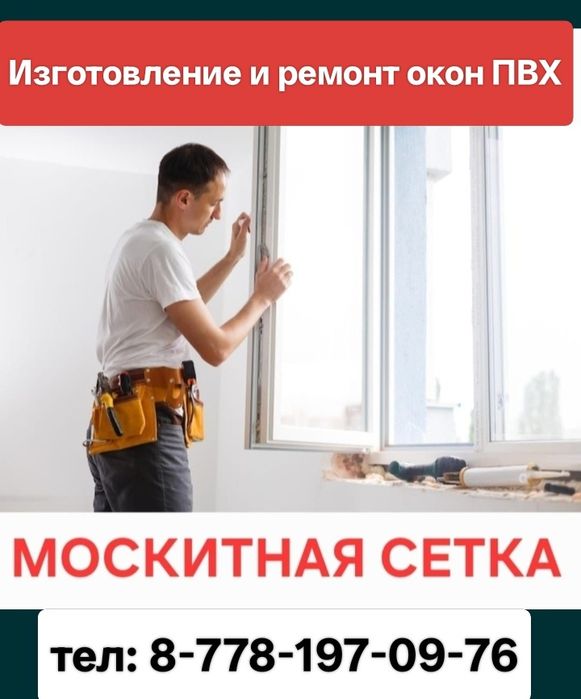 Изготовление и ремонт пластиковых окон
