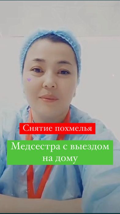 Опытная Медсестра Укол Система В/м В/в стр Работаем круглосуточна 24/7